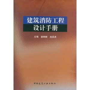 正版 建筑消防工程设计手册 郭树林 编 中国建筑工业出版社 书籍